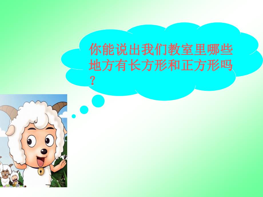 三年级上册数学课件8.3长方形和正方形的整理与复习丨苏教版共9张PPT_第2页