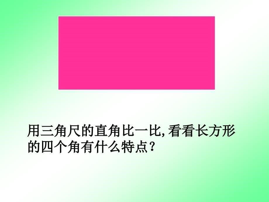 三年级上册数学课件8.3长方形和正方形的整理与复习丨苏教版共9张PPT_第5页