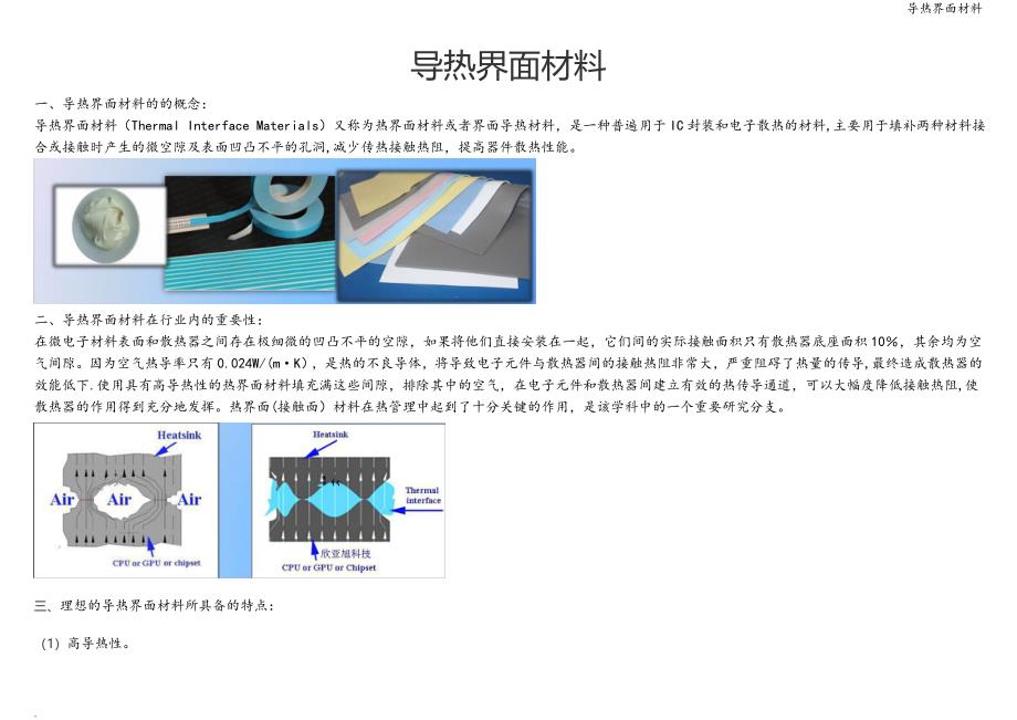 导热界面材料.doc_第1页