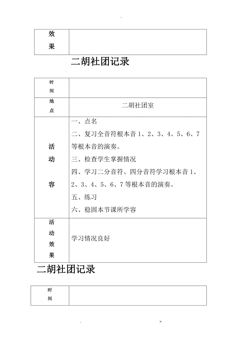 小学二胡社团记录_第4页