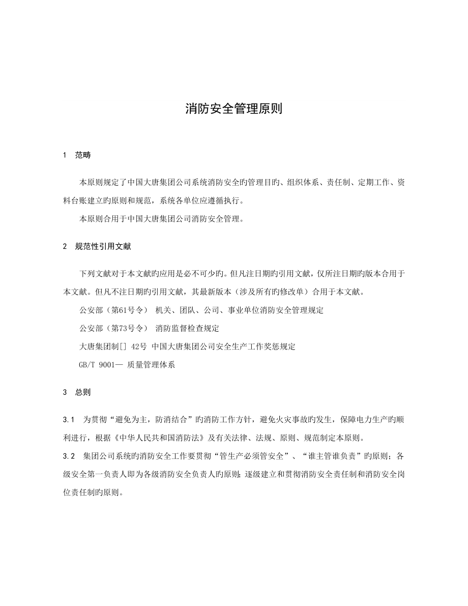 中国大唐集团公司消防安全管理重点标准_第5页