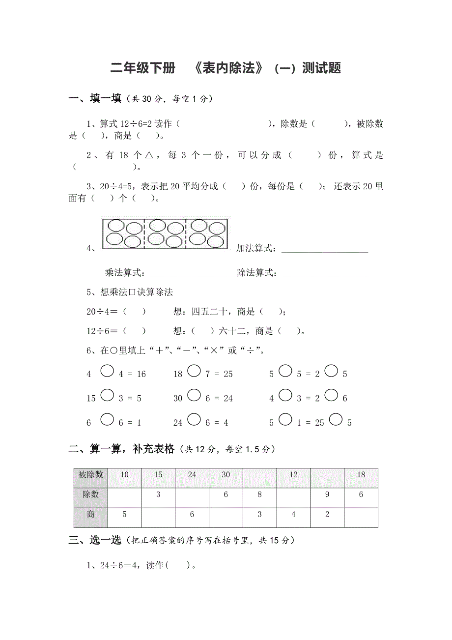 人教版二年级下册表内除法一测试题_第1页