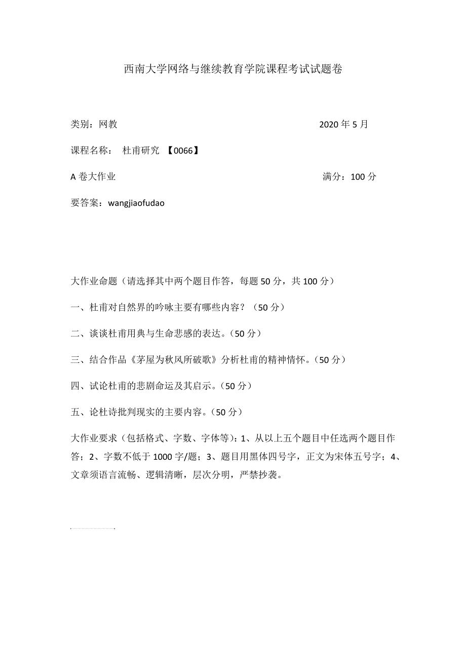 西南大学2020年春季[0066]杜甫研究课程考试参考答案_第1页