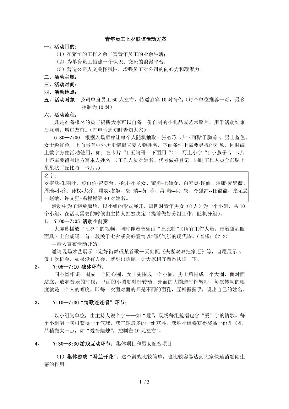 青年员工七夕联谊活动方案_第1页