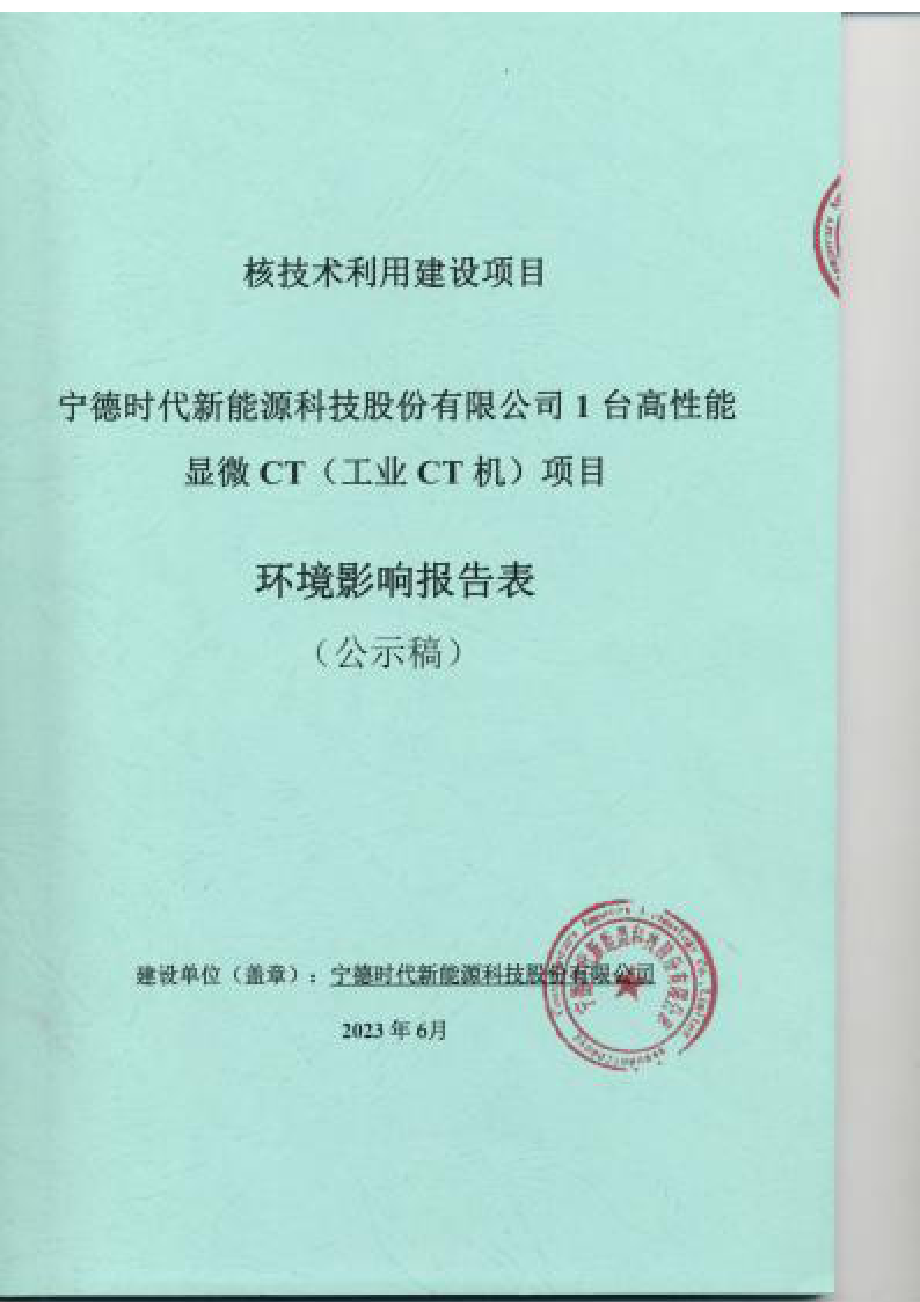 宁德时代新能源科技股份有限公司1台高性能显微CT（工业CT机）项目环境影响报告.docx_第1页