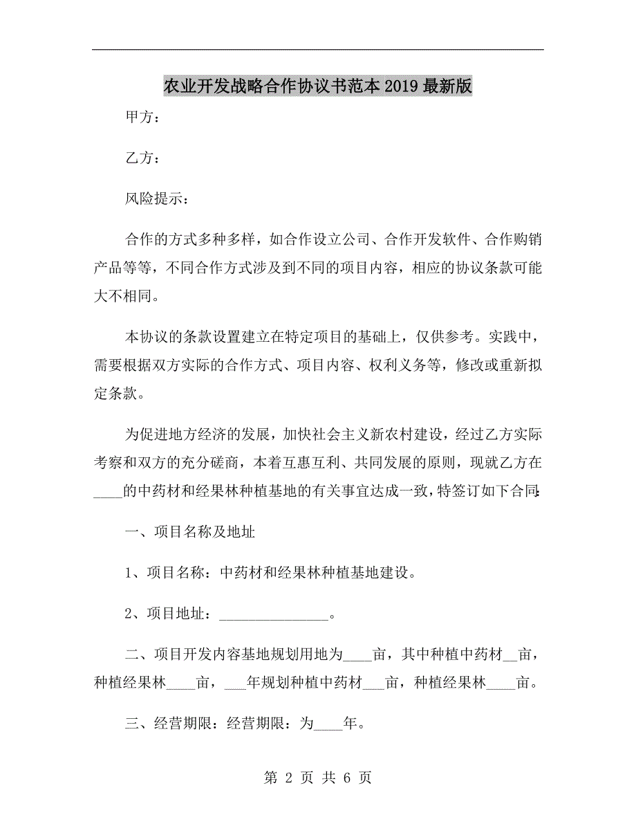 农业开发战略合作协议书范本2019最新版.doc_第2页