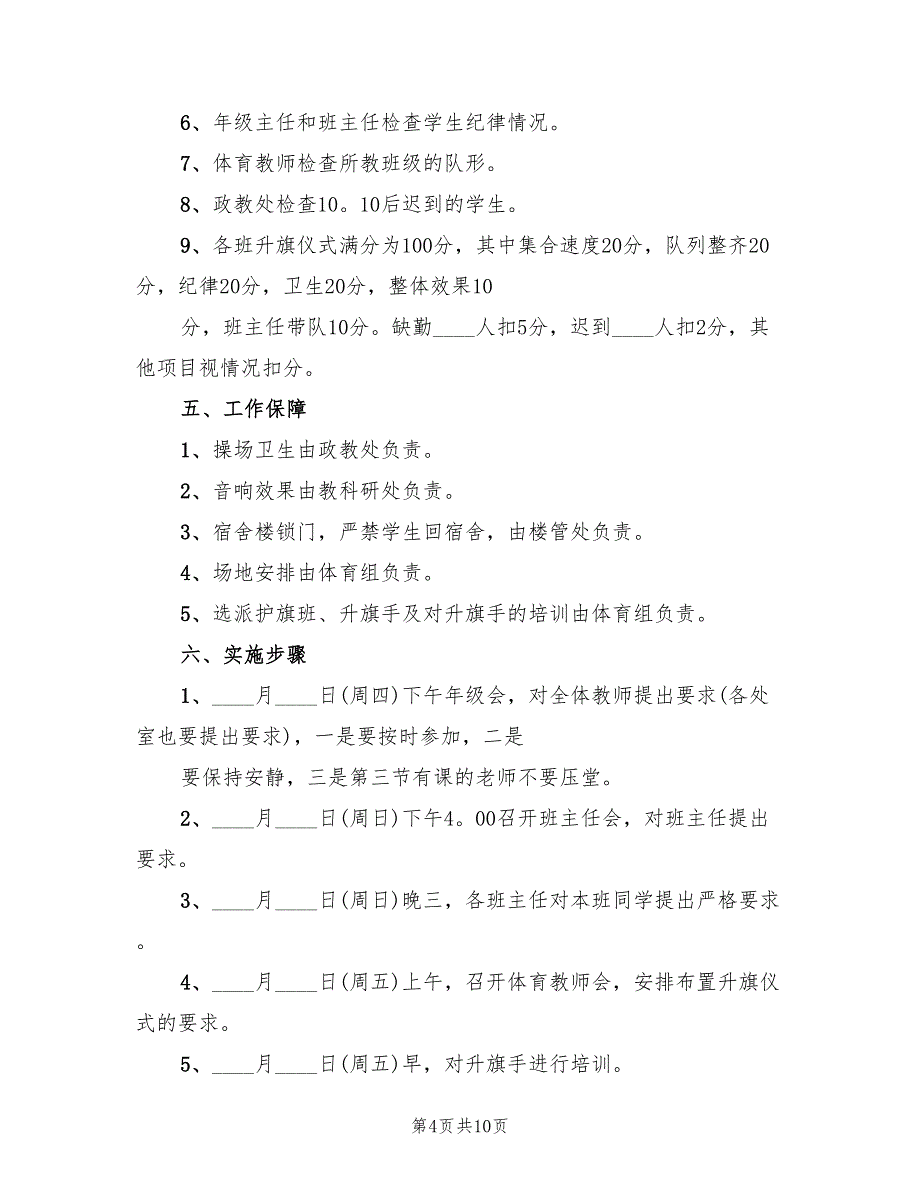 升旗仪式实施方案标准版（4篇）_第4页