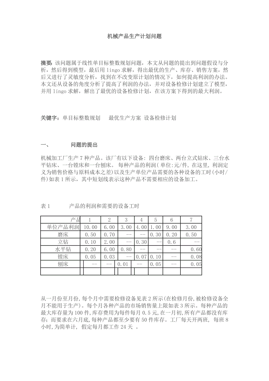 生产计划_机械产品生产计划问题探讨_第1页