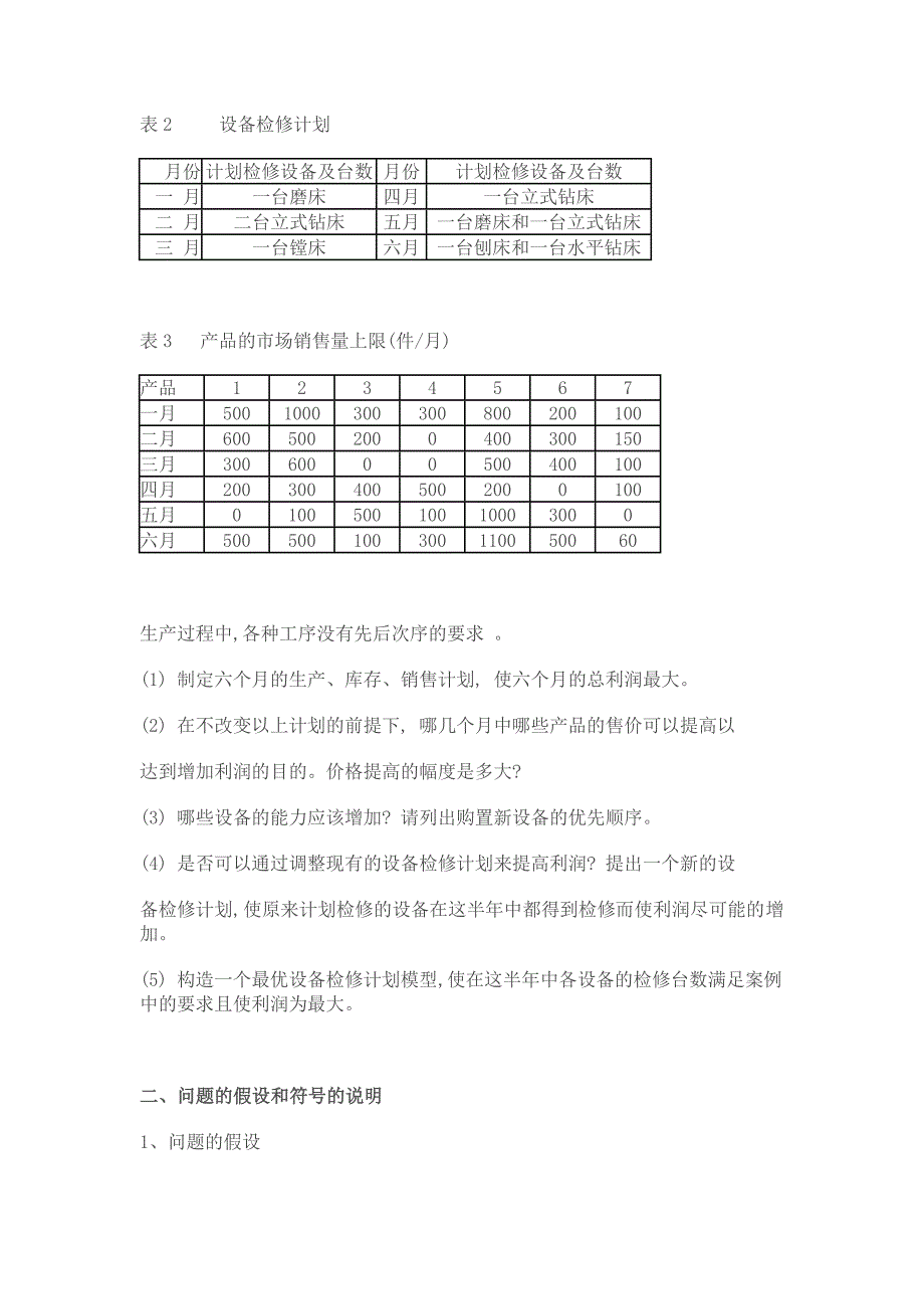 生产计划_机械产品生产计划问题探讨_第2页