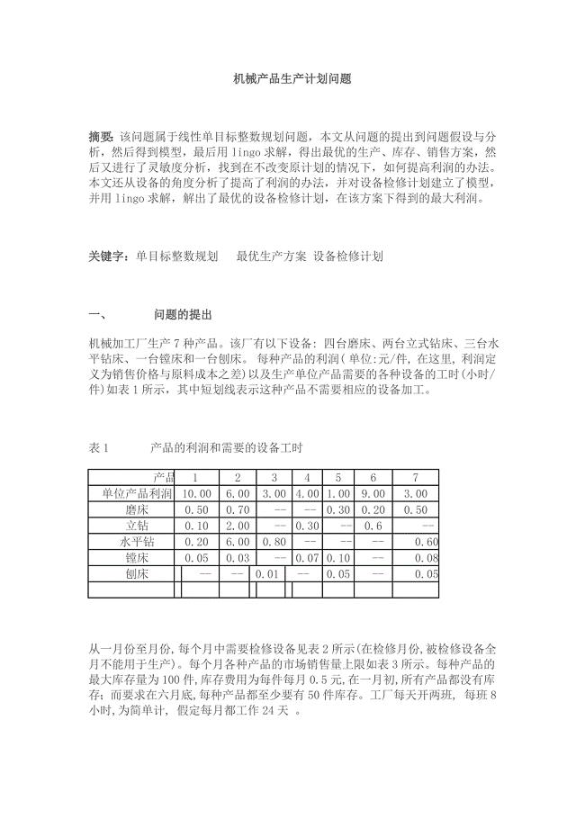 生产计划_机械产品生产计划问题探讨