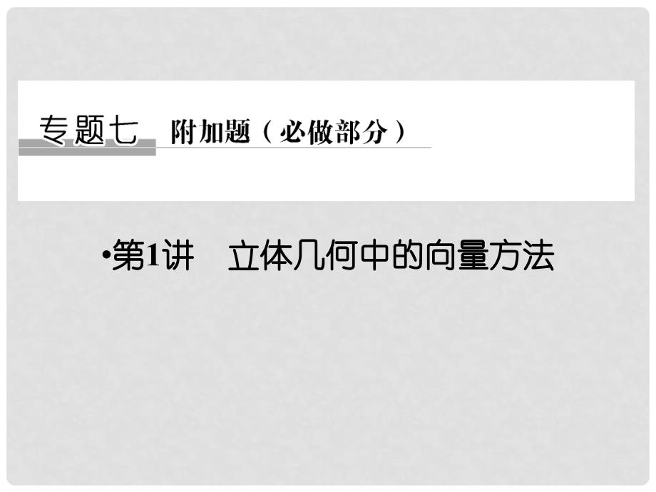 创新设计（江苏专用）高考数学二轮复习 上篇 专题整合突破 专题七 附加题（必做部分）第1讲 立体几何中的向量方法课件 理_第1页