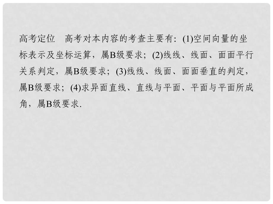 创新设计（江苏专用）高考数学二轮复习 上篇 专题整合突破 专题七 附加题（必做部分）第1讲 立体几何中的向量方法课件 理_第2页