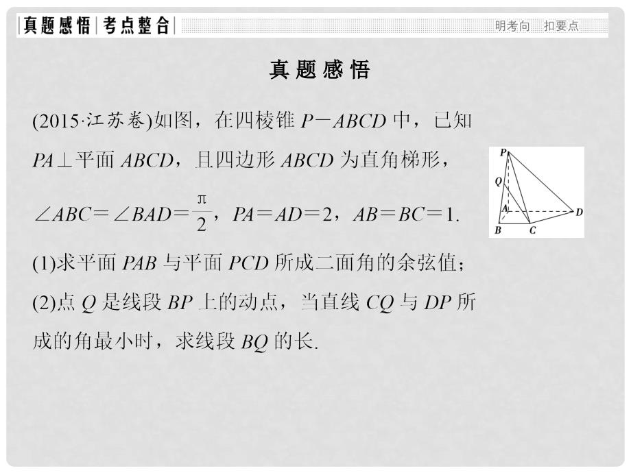 创新设计（江苏专用）高考数学二轮复习 上篇 专题整合突破 专题七 附加题（必做部分）第1讲 立体几何中的向量方法课件 理_第3页