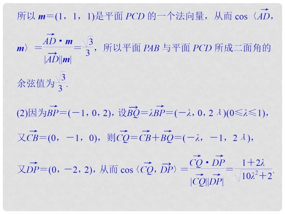 创新设计（江苏专用）高考数学二轮复习 上篇 专题整合突破 专题七 附加题（必做部分）第1讲 立体几何中的向量方法课件 理_第5页