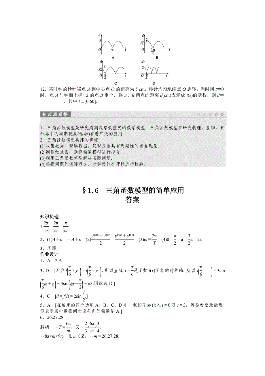 课时作业与单元检测《三角函数模型的简单应用》_第4页