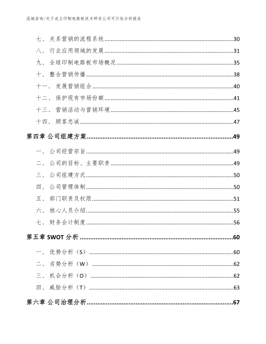 关于成立印制电路板技术研发公司可行性分析报告（模板范本）_第2页