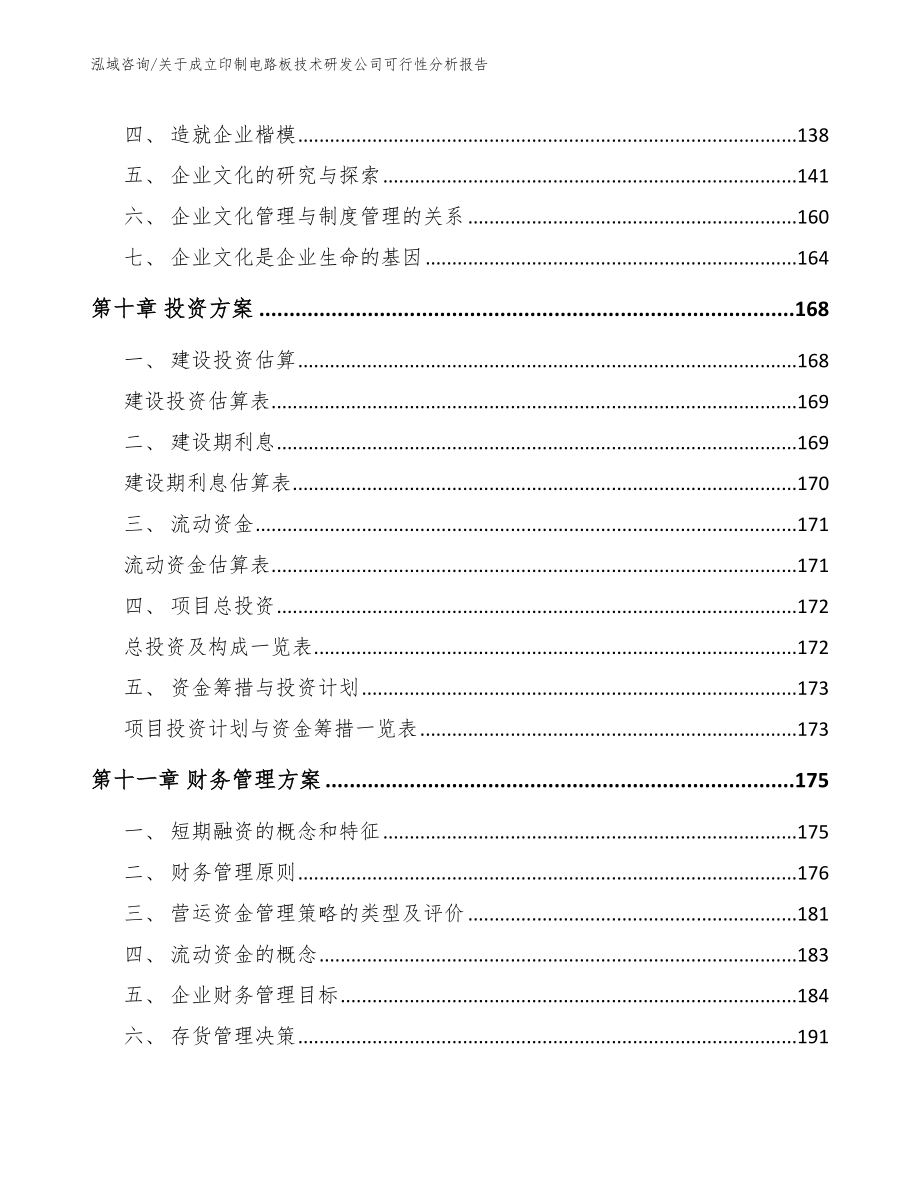 关于成立印制电路板技术研发公司可行性分析报告（模板范本）_第4页