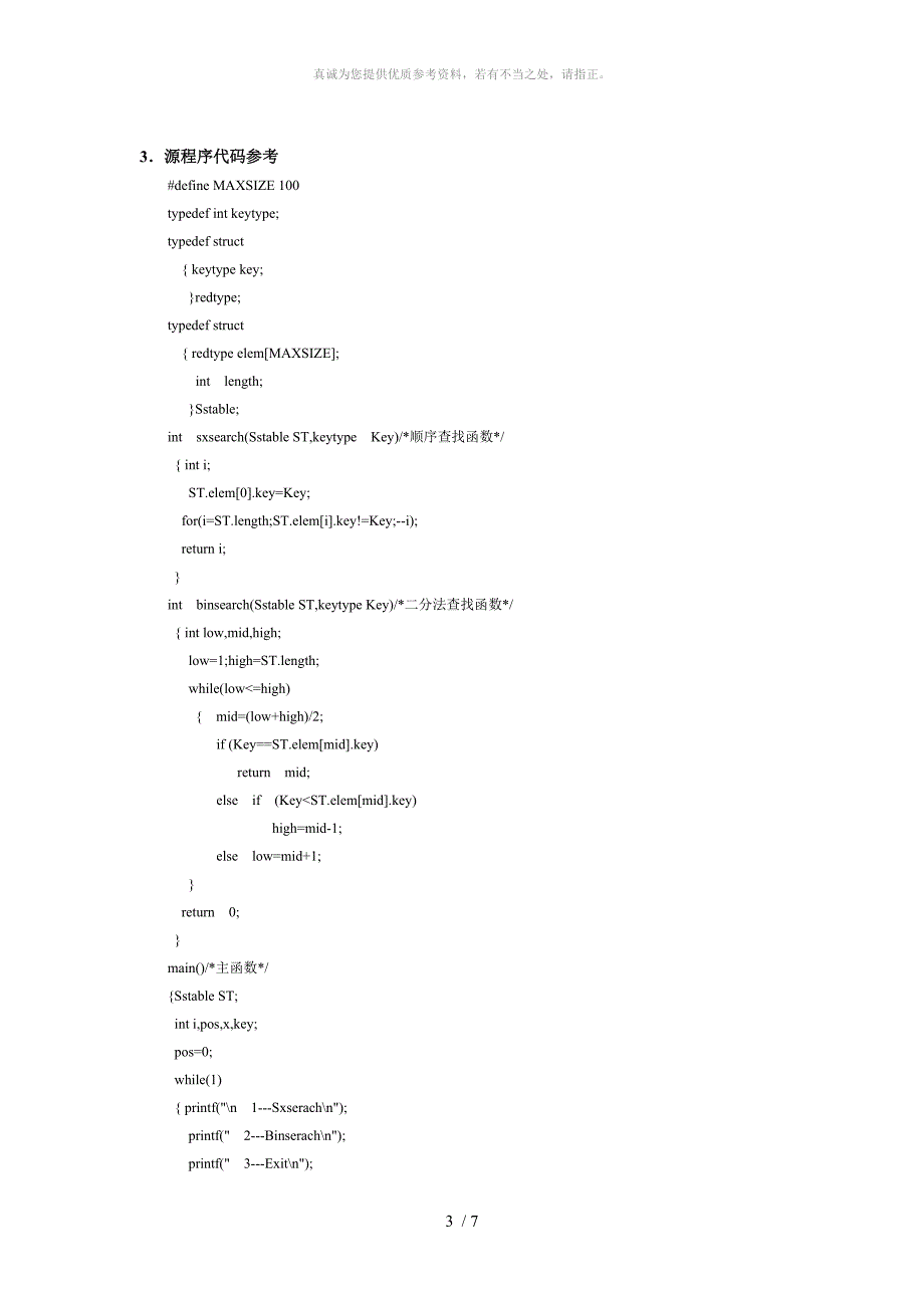 静态表的查找操作实验_第3页