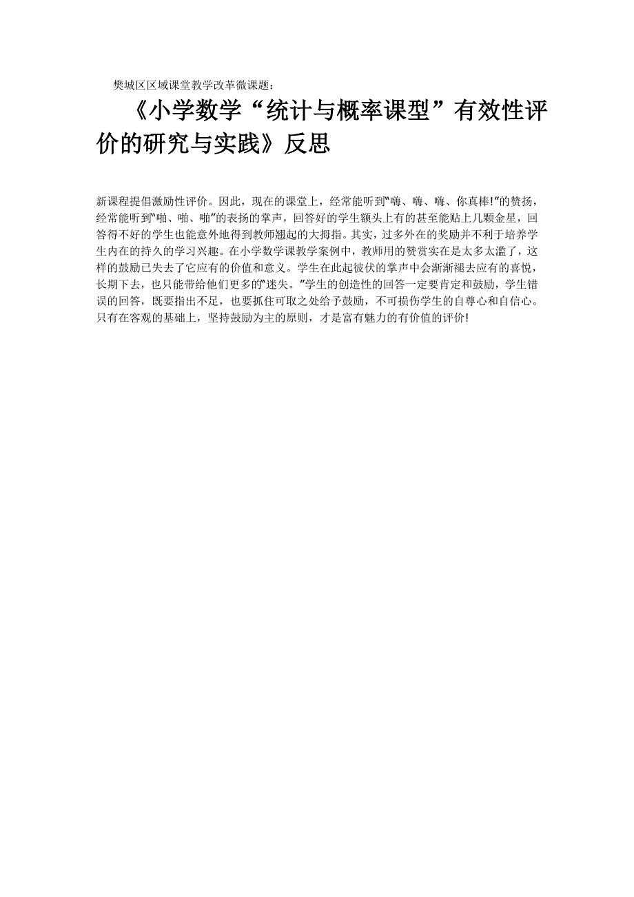 反思樊城区区域课堂教学改革微课1.doc_第2页