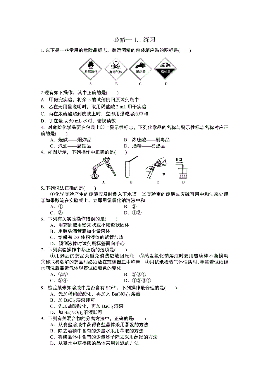 化学实验基本方法练习题.doc_第1页