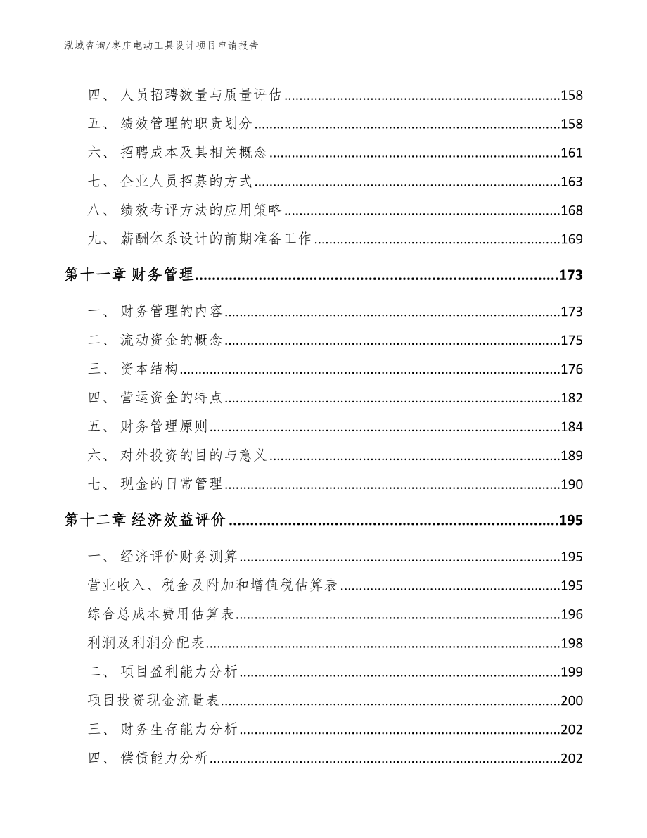 枣庄电动工具设计项目申请报告【模板范文】_第4页