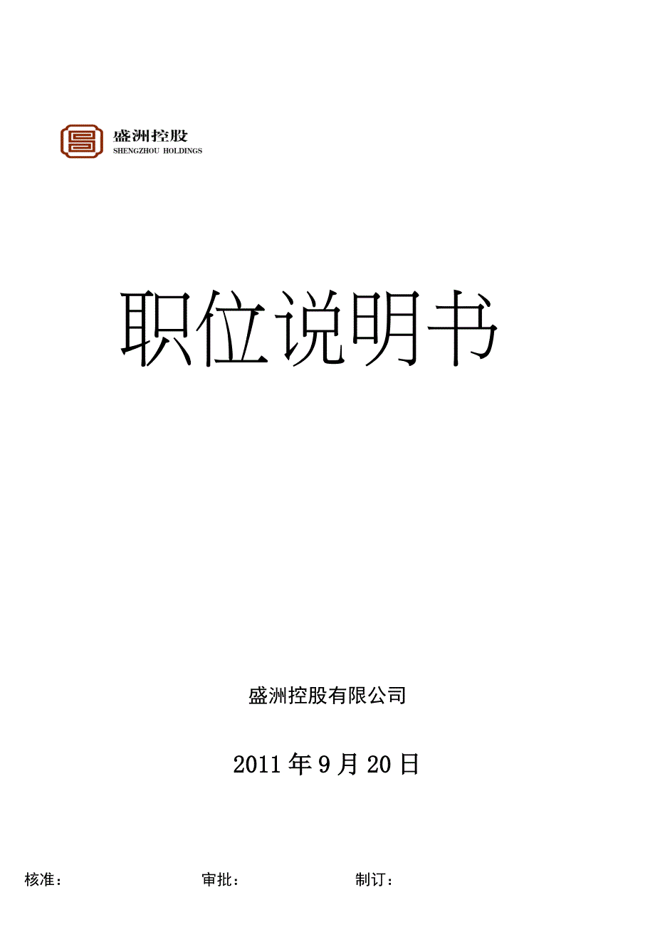 盛洲控股有限公司岗位职责说明书_第2页