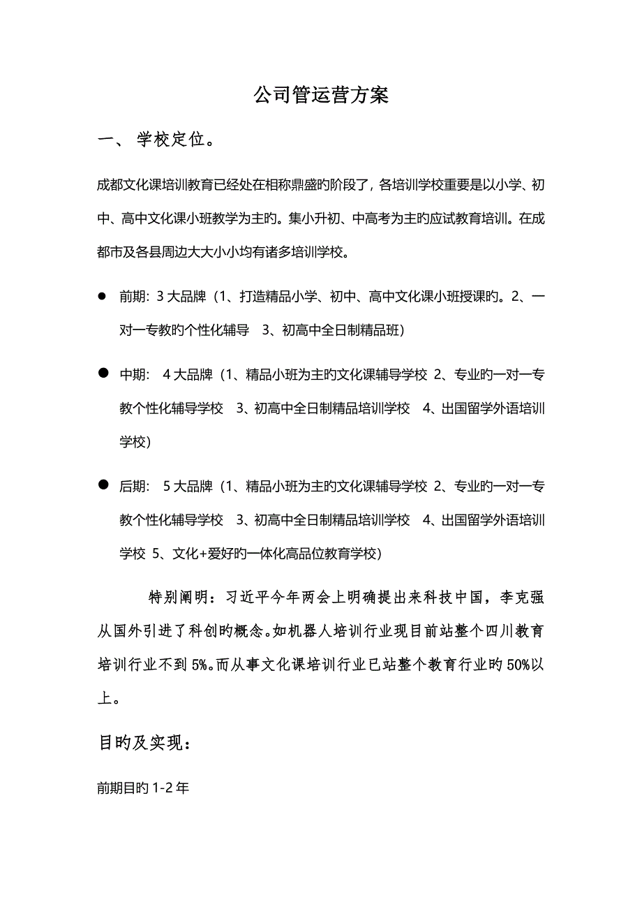 学校管理运营专题方案_第1页