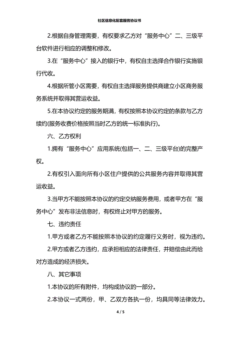 社区信息化配套服务协议书_第4页