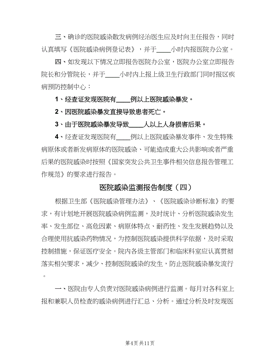 医院感染监测报告制度（九篇）_第4页