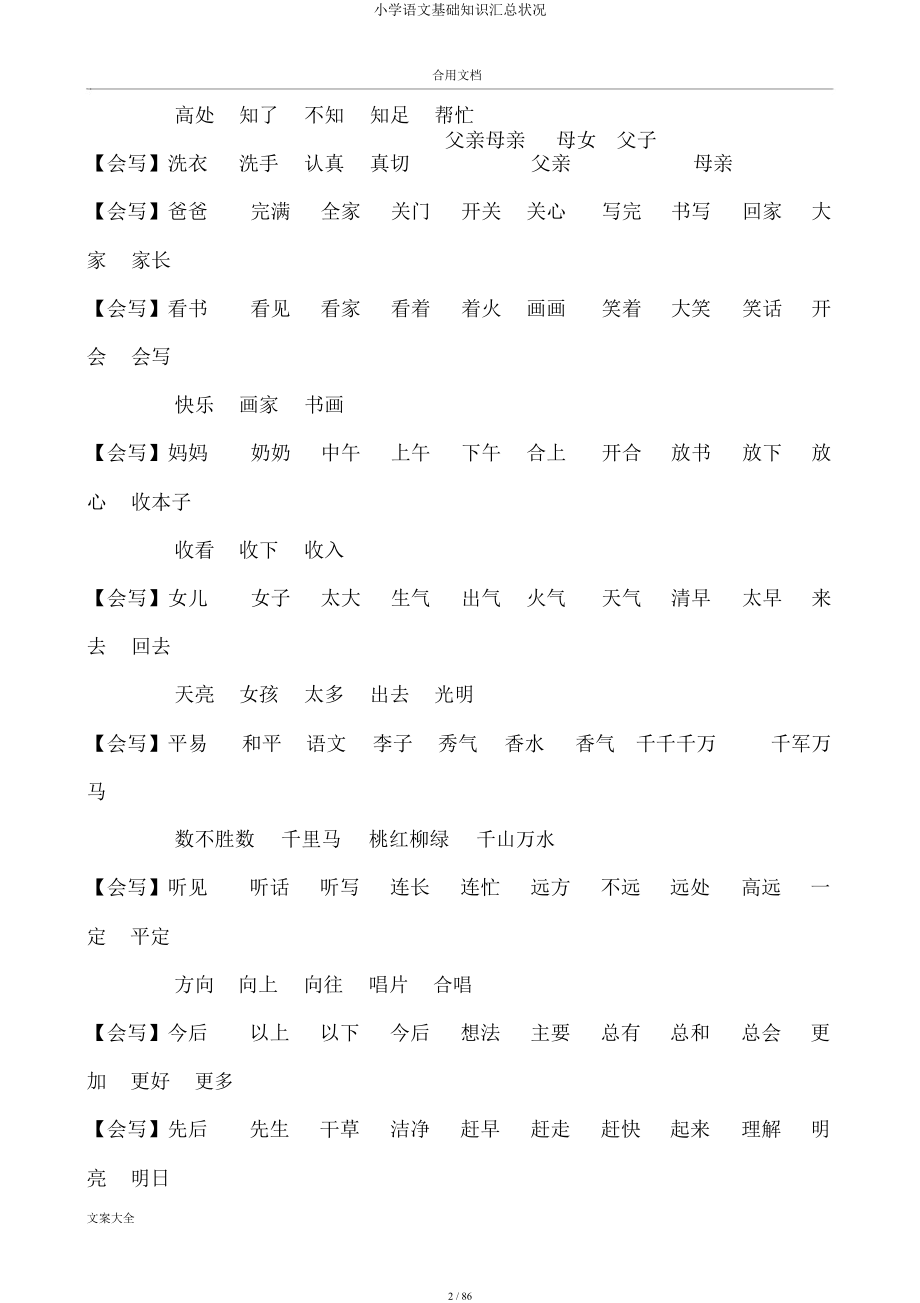 小学语文基础知识汇总情况.docx_第2页