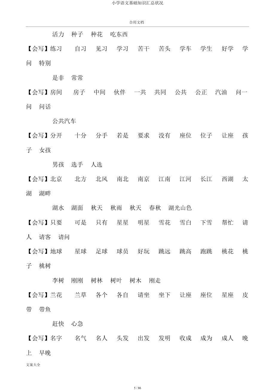 小学语文基础知识汇总情况.docx_第5页