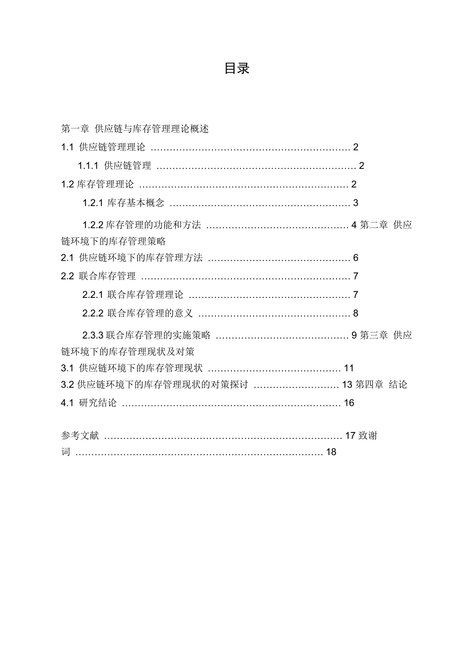 浅析供应链模式下的库存管理策略_第2页