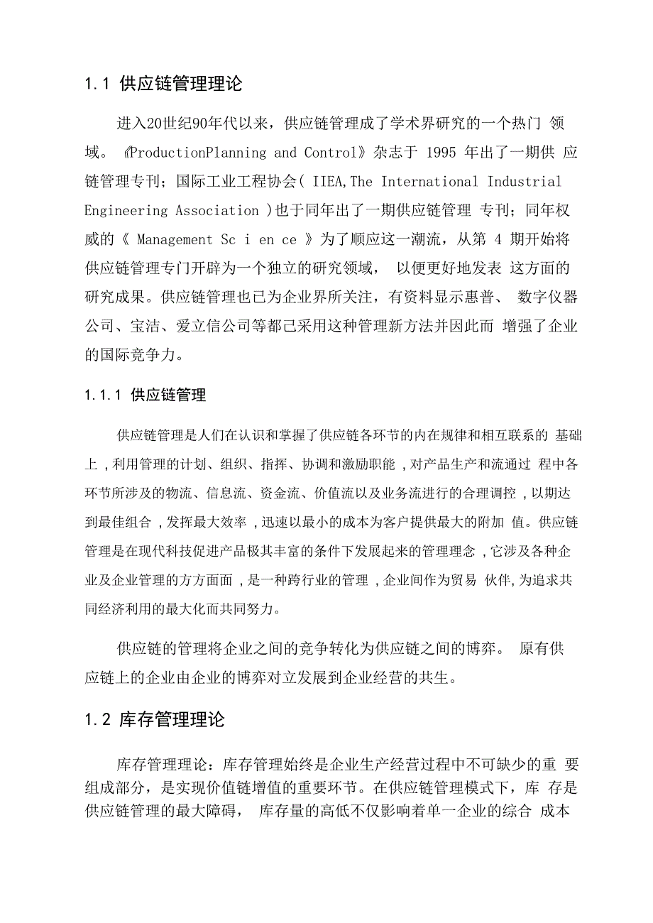 浅析供应链模式下的库存管理策略_第4页