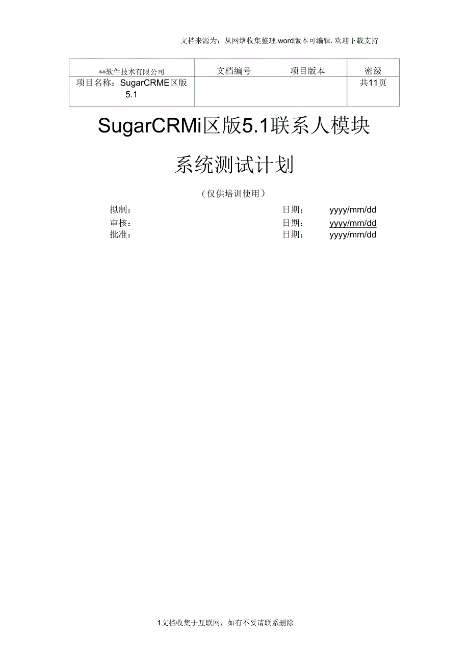 某CRM软件社区版功能模块系统测试计划_第1页