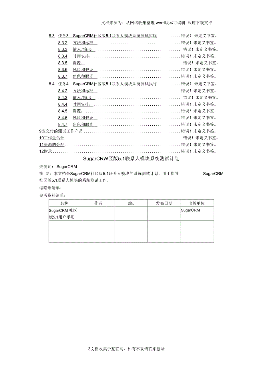 某CRM软件社区版功能模块系统测试计划_第3页