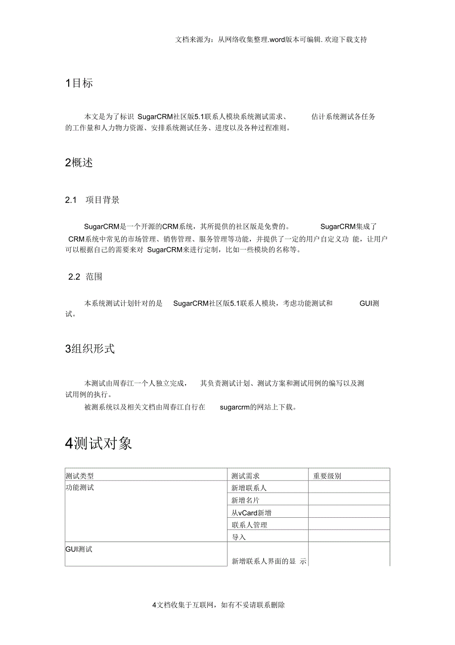 某CRM软件社区版功能模块系统测试计划_第4页