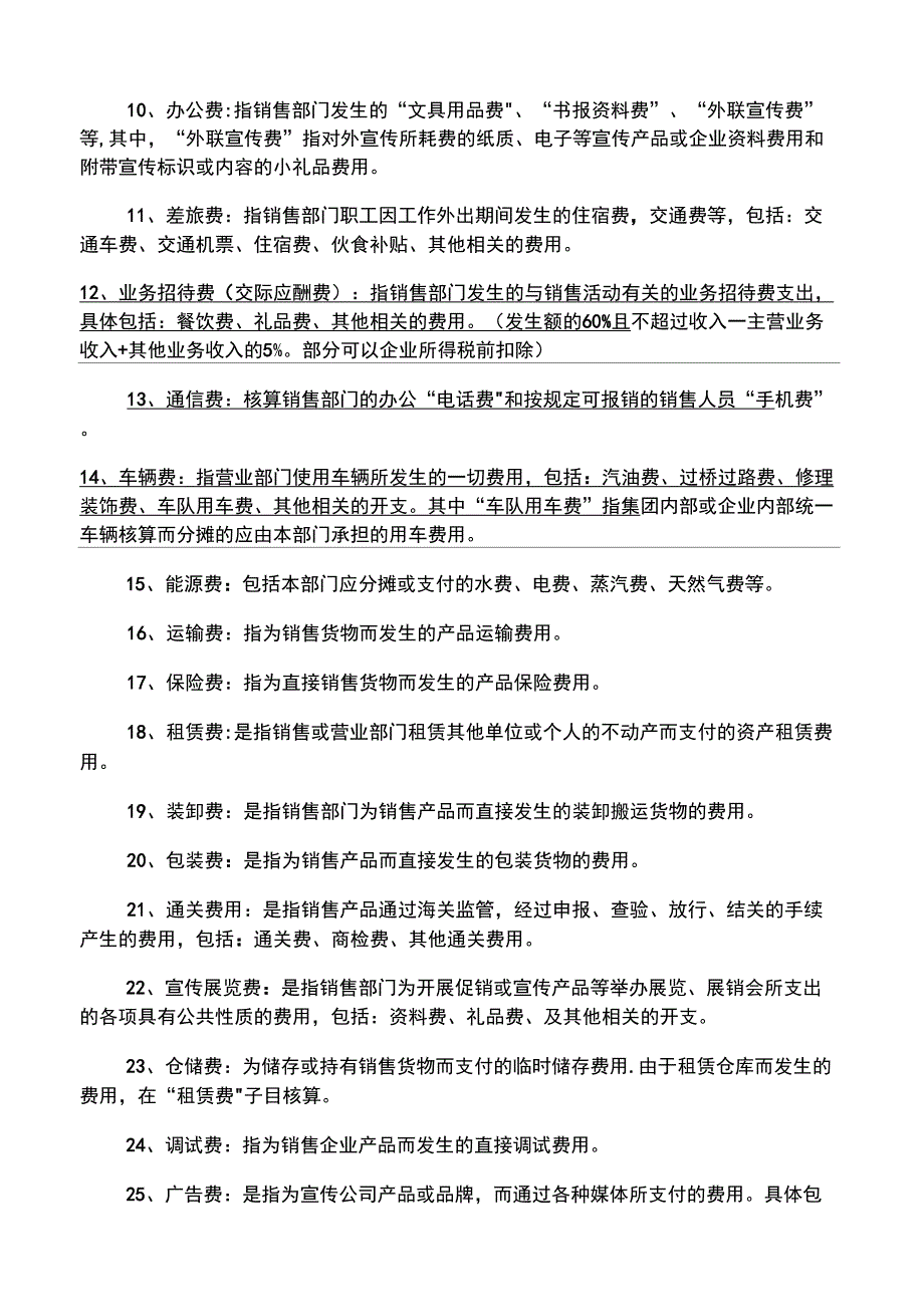 会计科目成本费用类设置说明_第2页