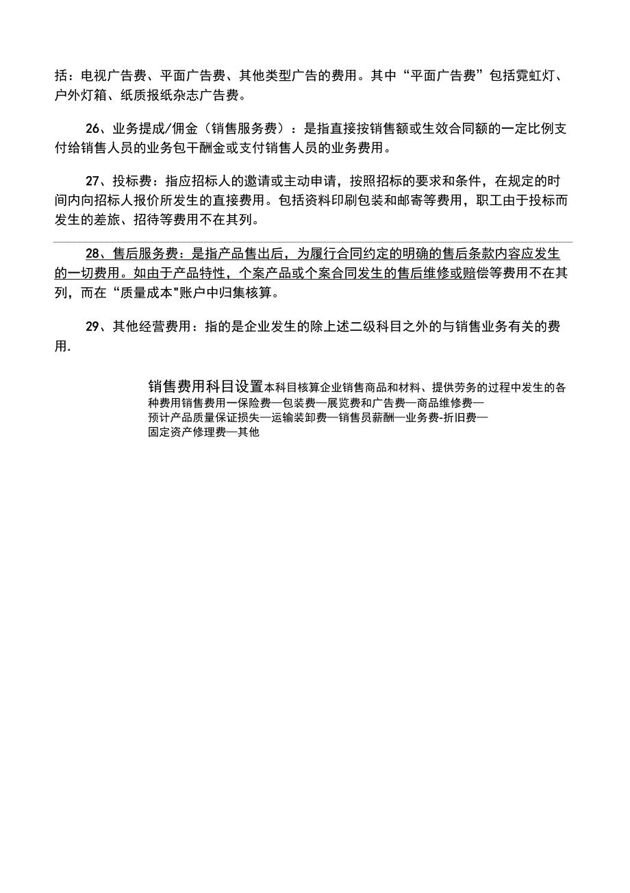 会计科目成本费用类设置说明_第3页