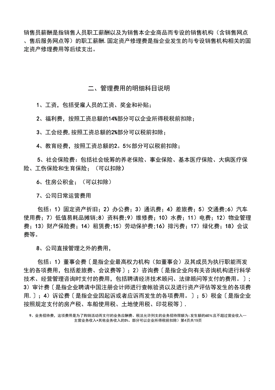 会计科目成本费用类设置说明_第4页