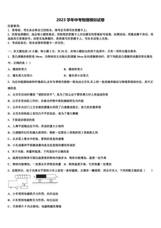 2023学年湖北恩施市龙凤镇民族初级中学中考物理五模试卷（含解析).doc