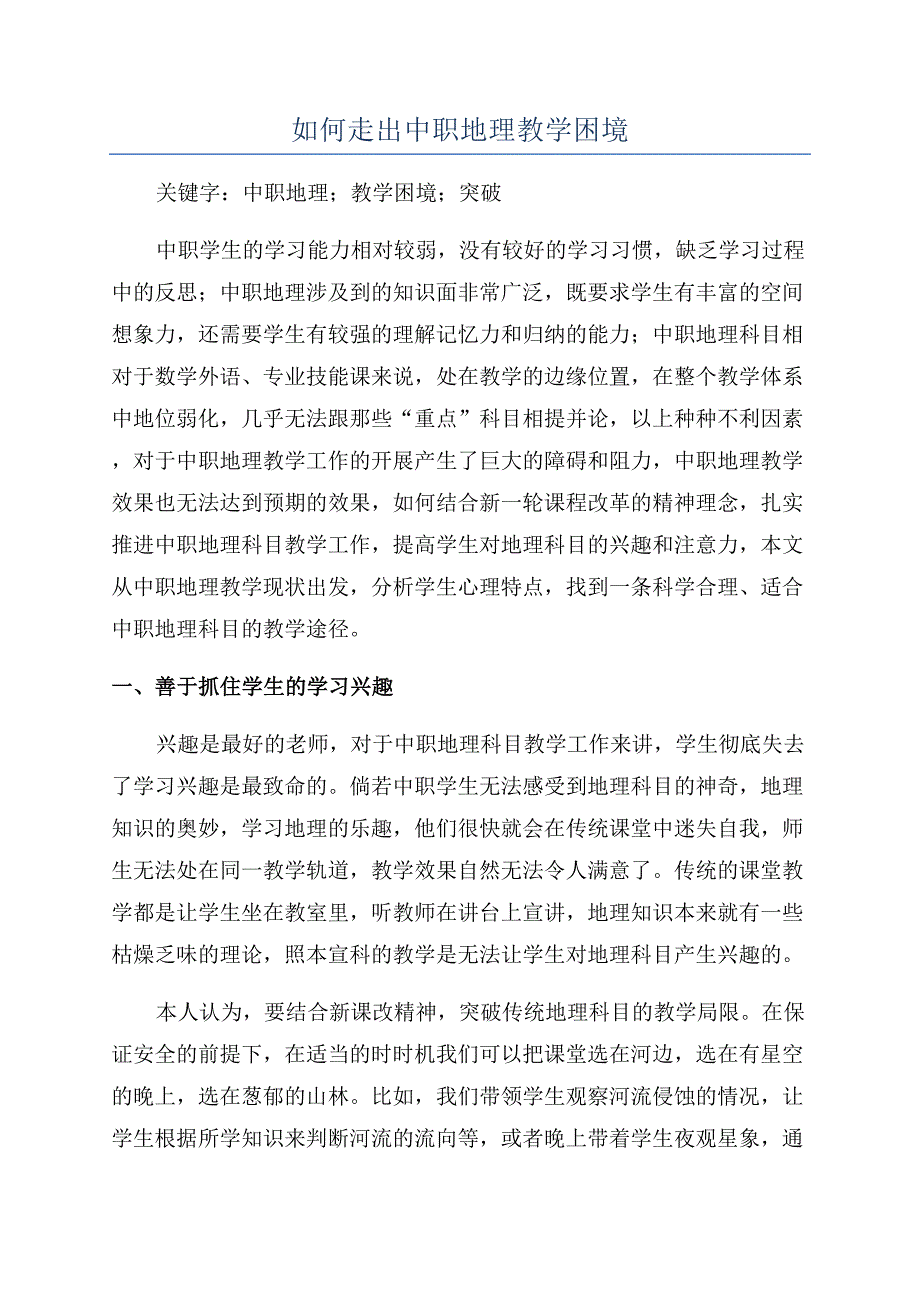 如何走出中职地理教学困境.docx_第1页