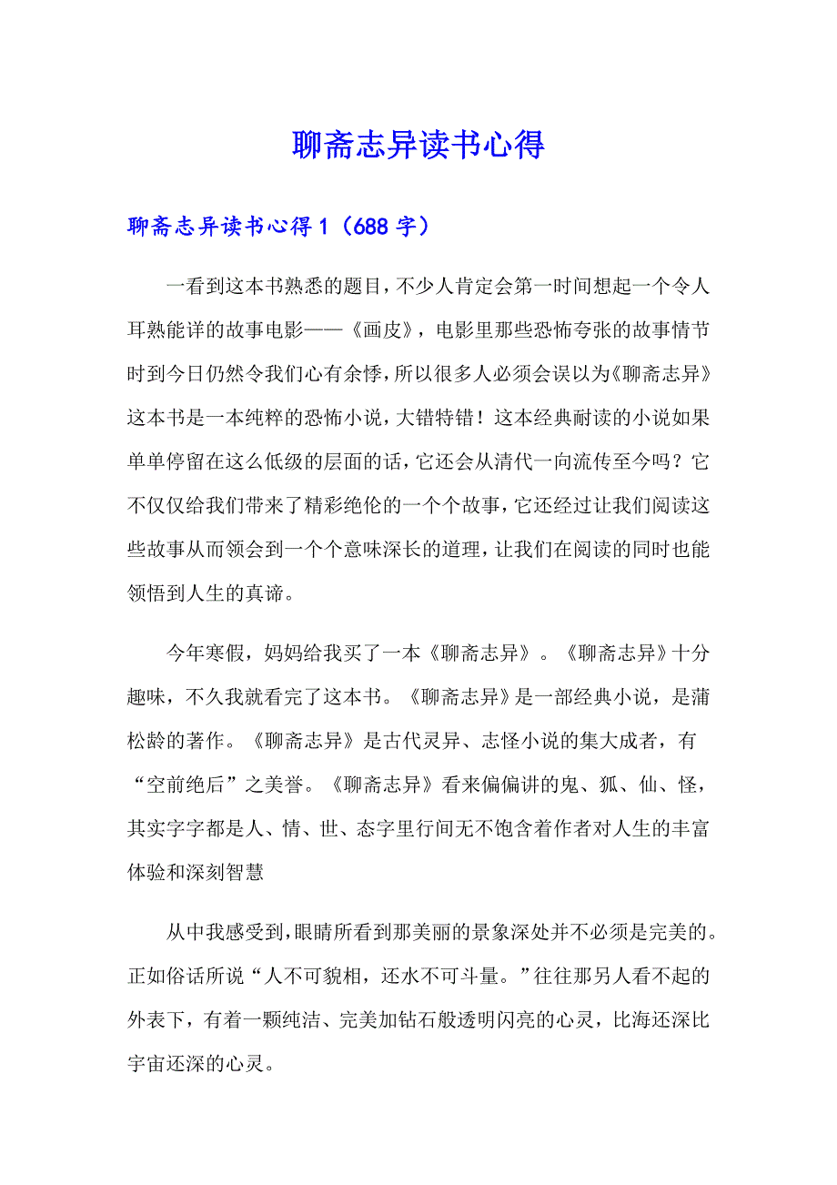 聊斋志异读书心得_第1页