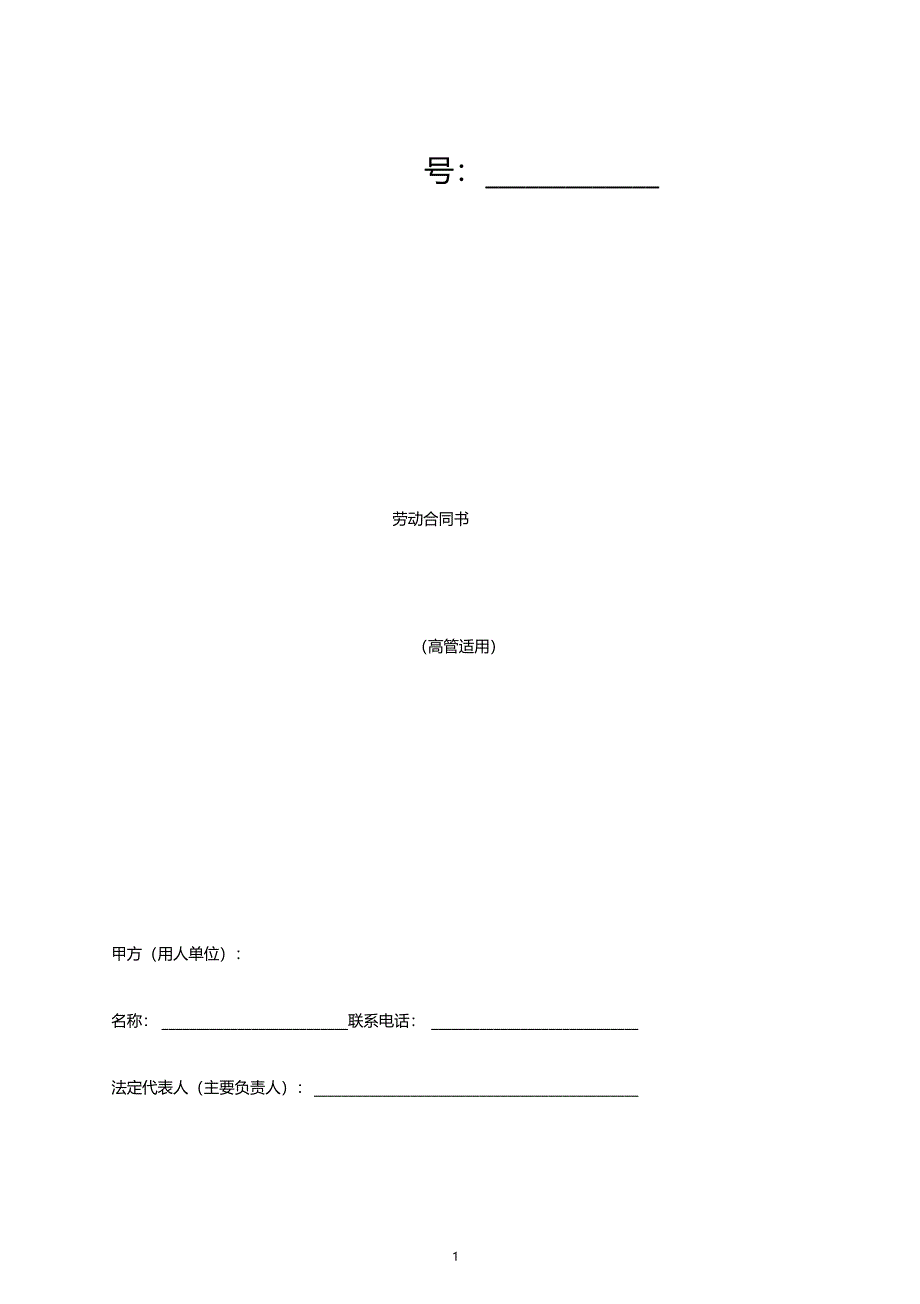 最新标准版合同范本高管聘用合同模板_第1页