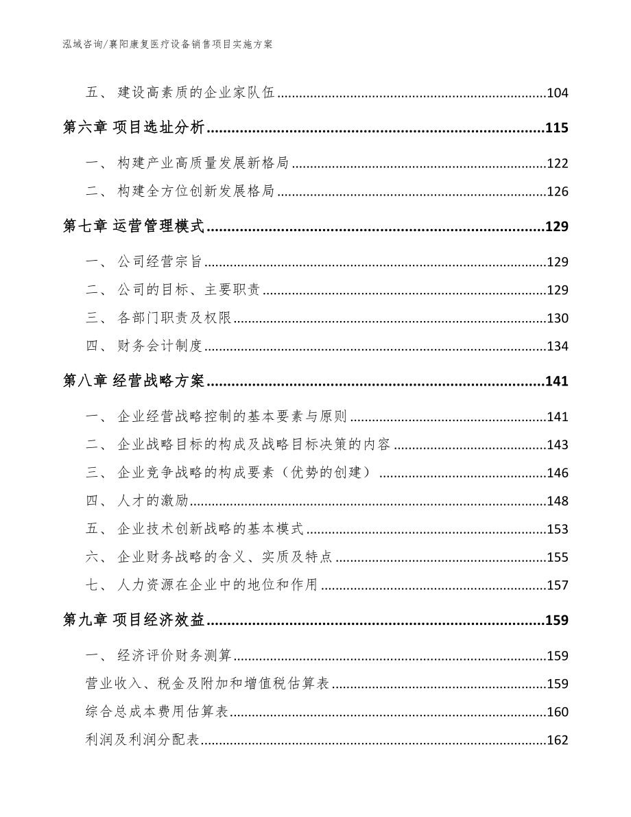 襄阳康复医疗设备销售项目实施方案_范文_第3页