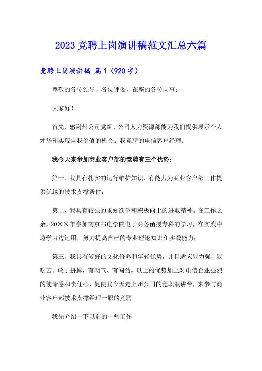 【word版】2023竞聘上岗演讲稿范文汇总六篇_第1页