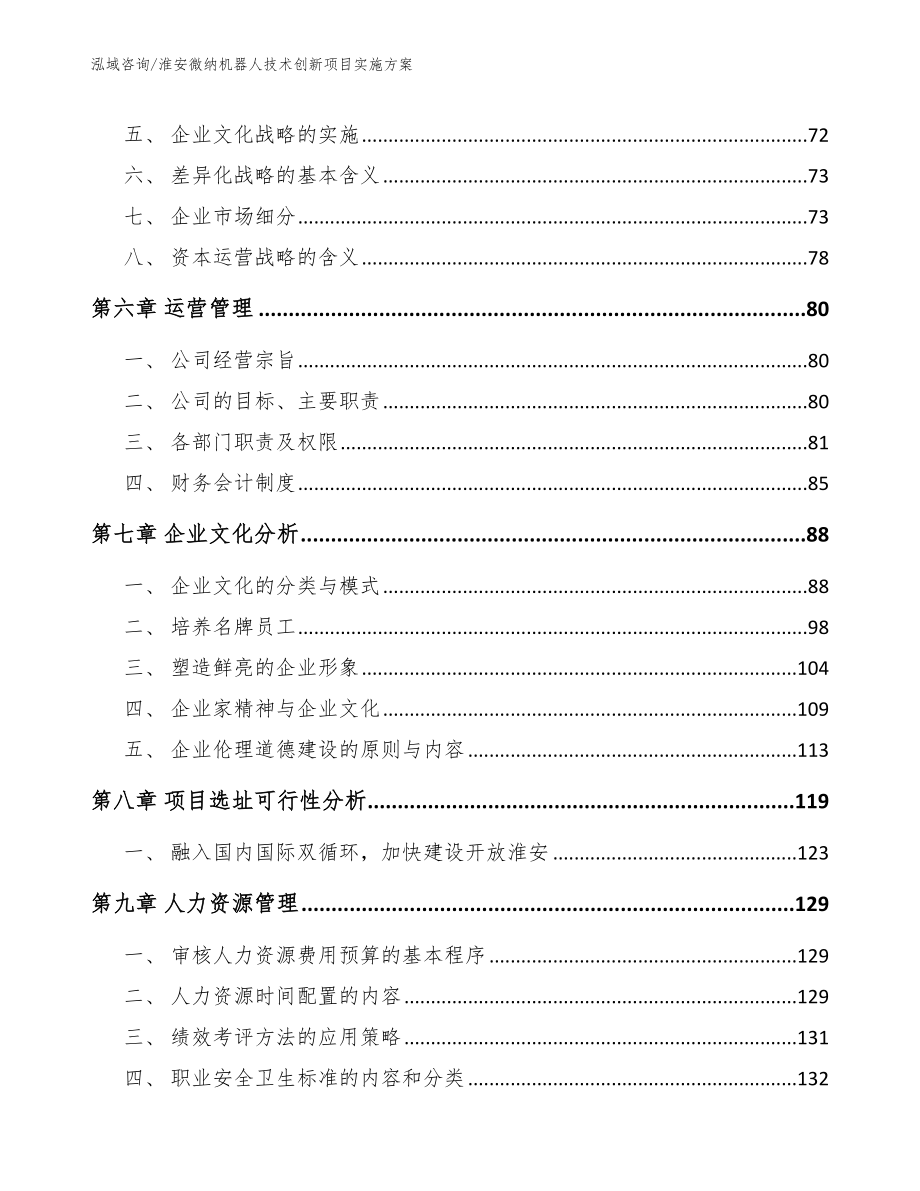 淮安微纳机器人技术创新项目实施方案_第4页