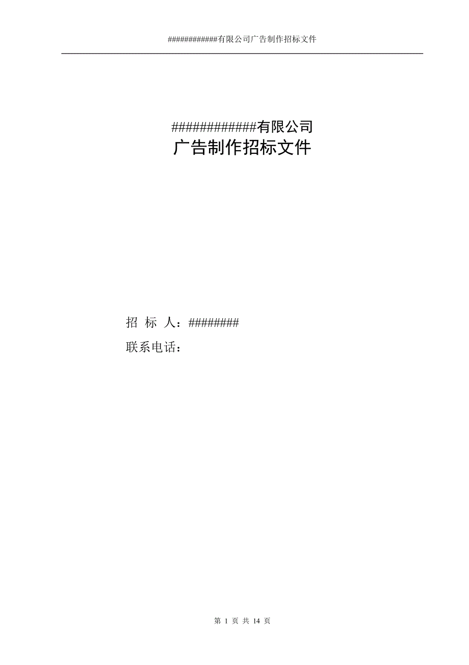 策划部制作类广告整体招标文件_第1页