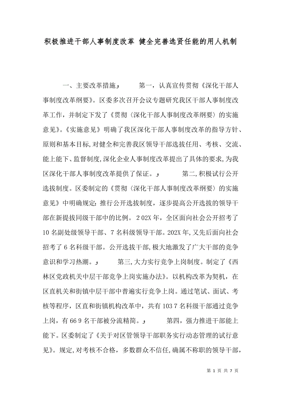 积极推进干部人事制度改革　健全完善选贤任能的用人机制_第1页