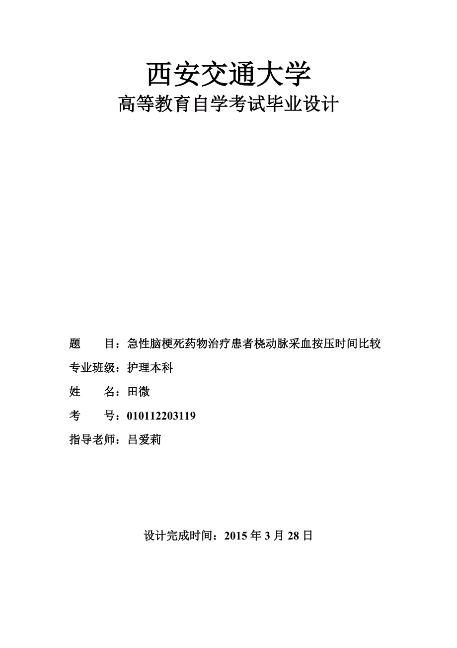 西安交通大学毕业.doc_第1页