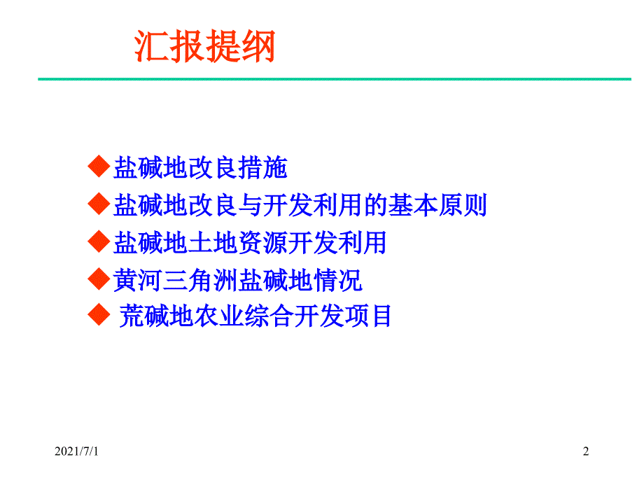 盐碱地改造报告_第2页